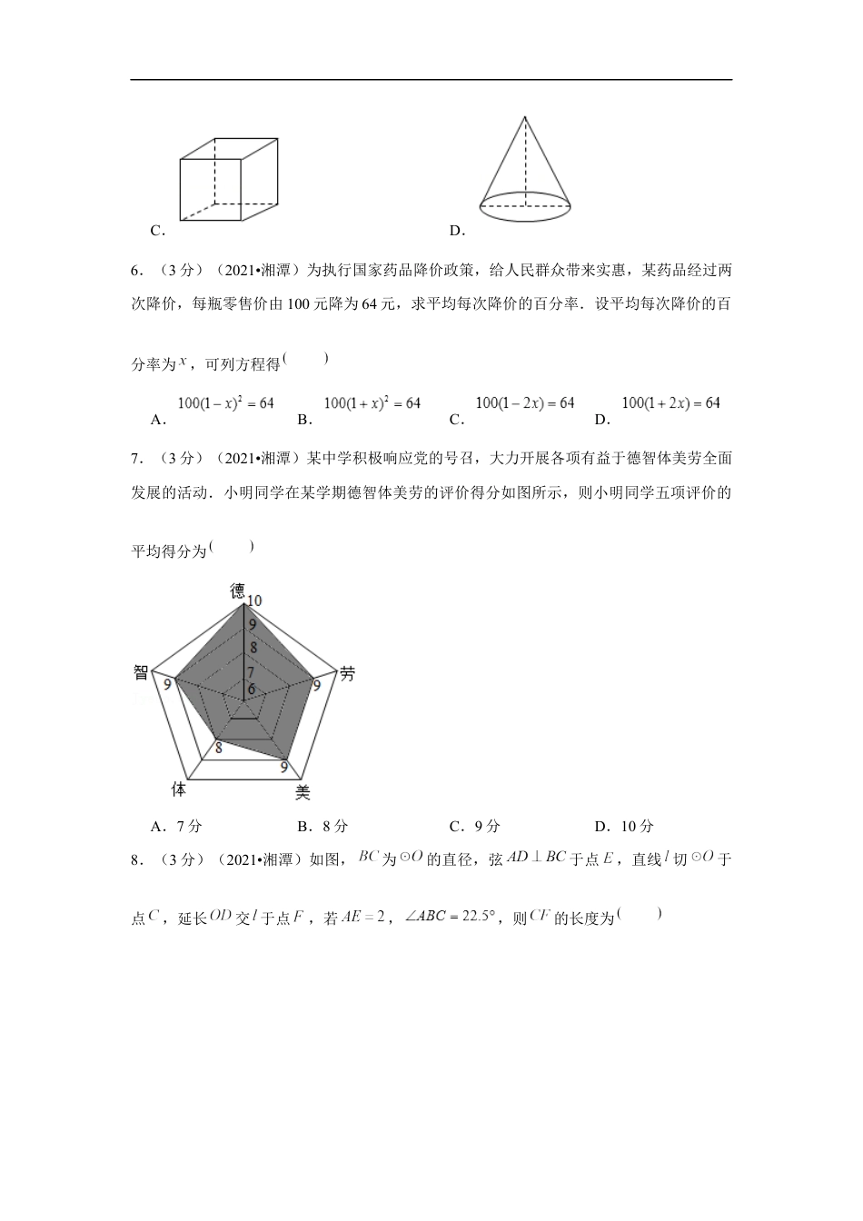 2021年湖南省湘潭市中考数学试卷（解析版）kaoda.com.docx_第2页