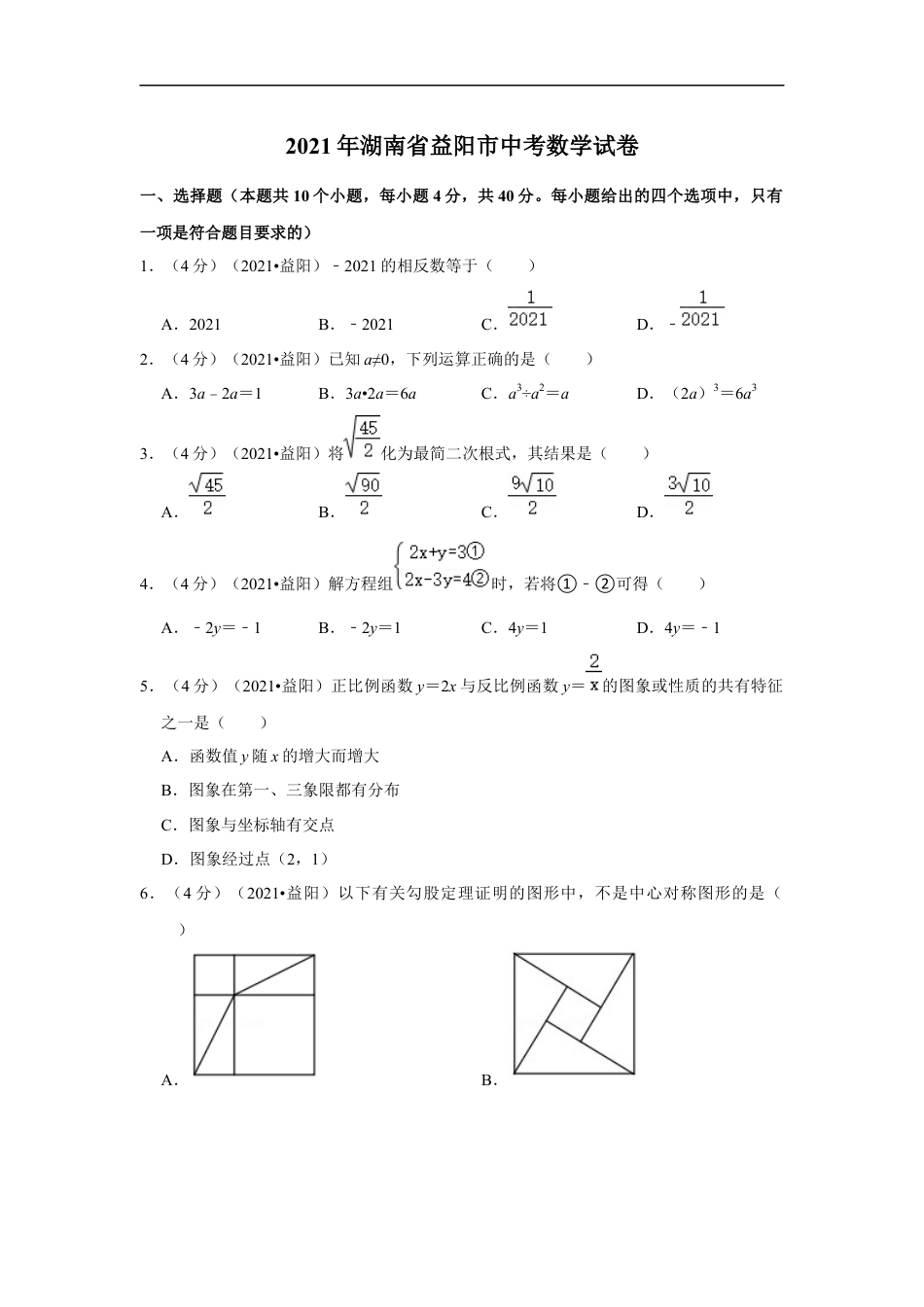 2021年湖南省益阳市中考数学试卷（解析版）kaoda.com.docx_第1页