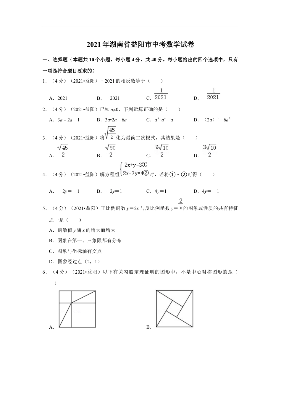 2021年湖南省益阳市中考数学试卷（原卷版）kaoda.com.docx_第1页