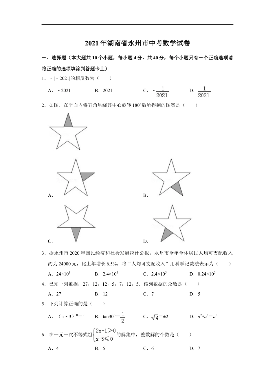 2021年湖南省永州市中考数学真题试卷  （原卷版）kaoda.com.doc_第1页