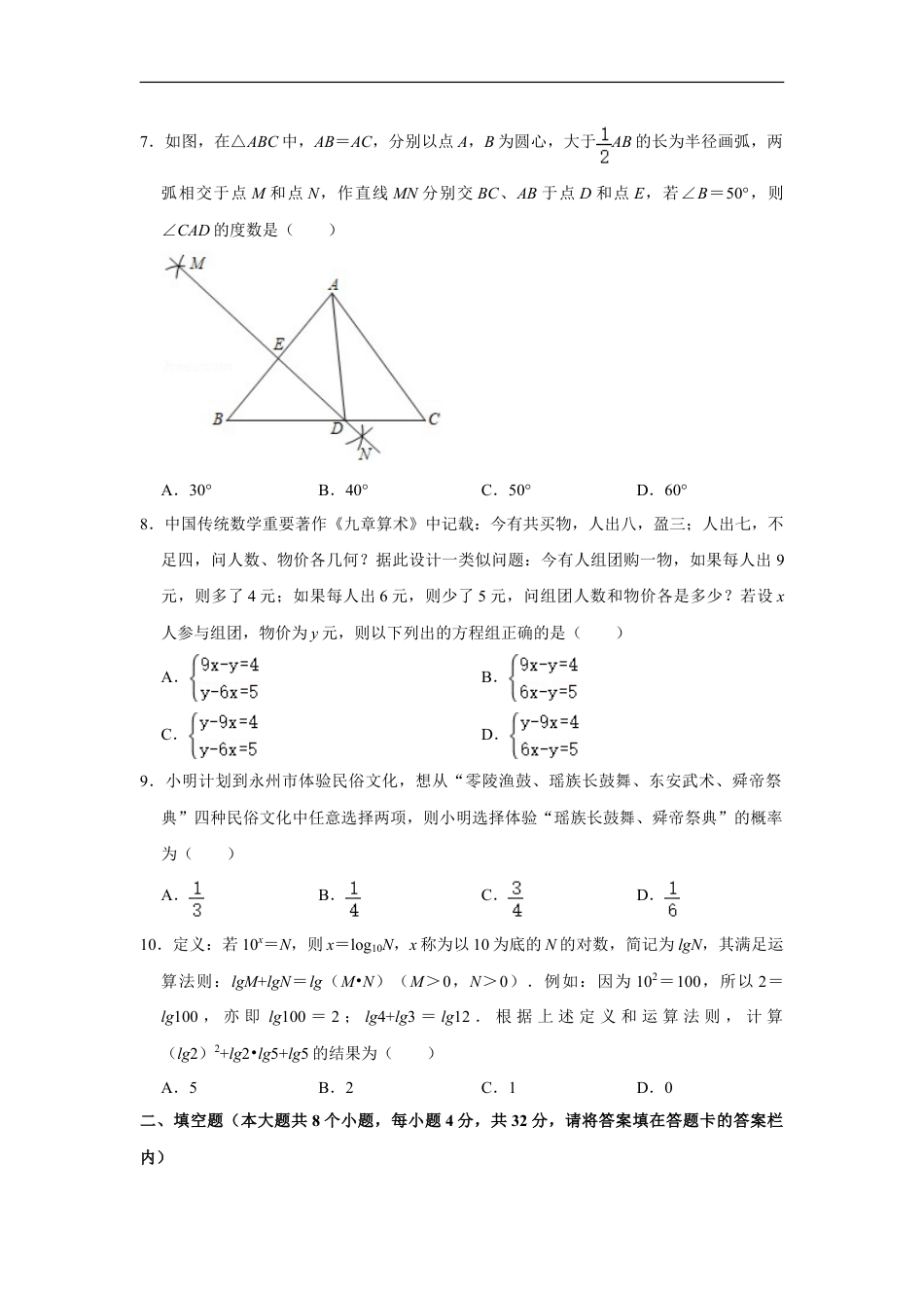 2021年湖南省永州市中考数学真题试卷  （原卷版）kaoda.com.doc_第2页