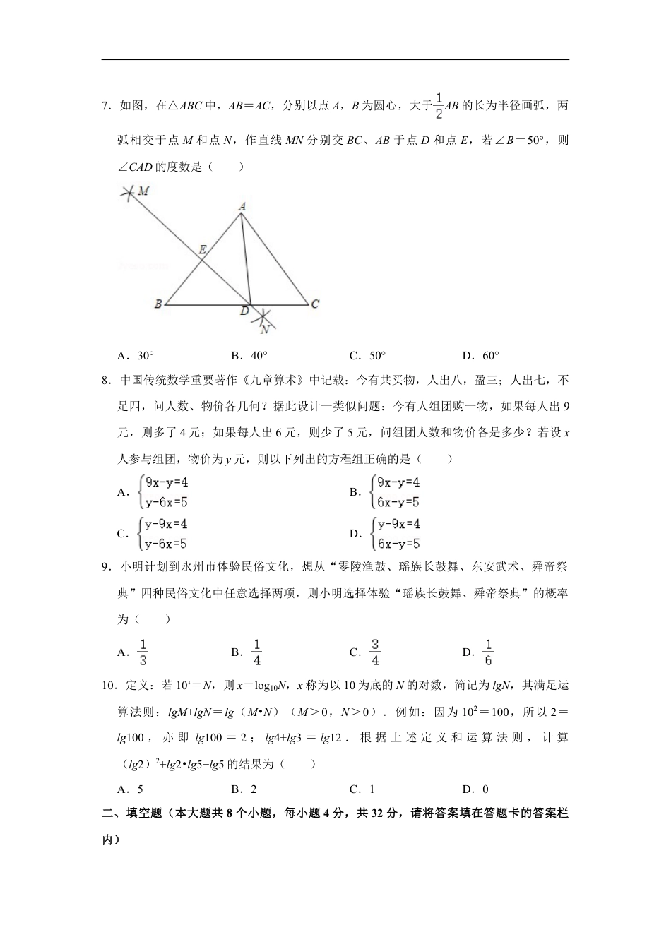 2021年湖南省永州市中考数学真题试卷  解析版kaoda.com.doc_第2页