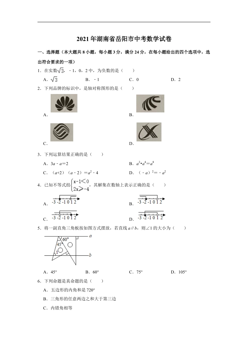 2021年湖南省岳阳市中考数学真题试卷  解析版kaoda.com.doc_第1页