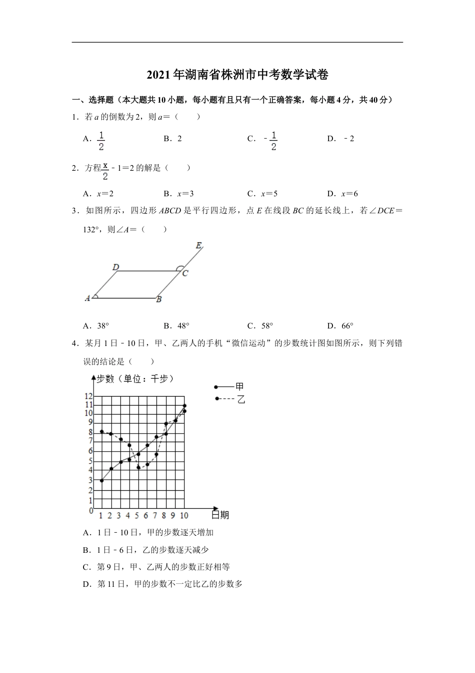 2021年湖南省株洲市中考数学真题  （原卷版）kaoda.com.doc_第1页