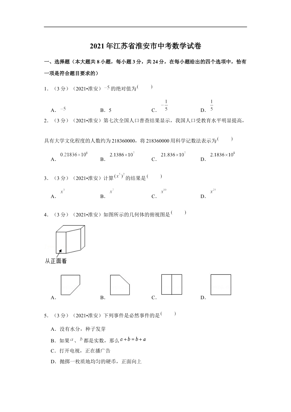 2021年江苏省淮安市中考数学试卷（解析版）kaoda.com.docx_第1页