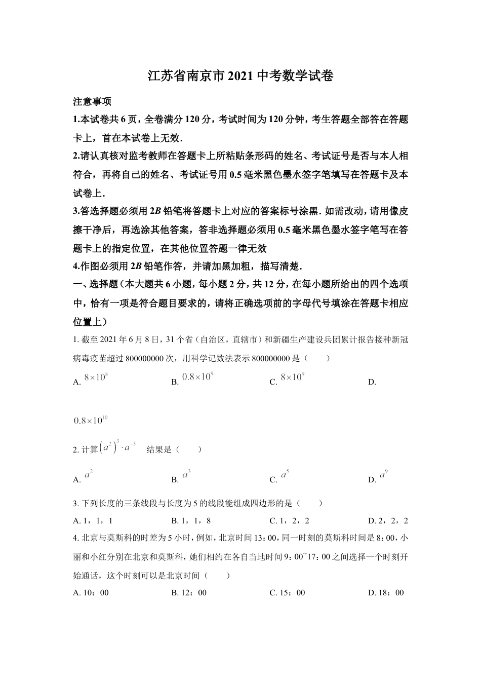 2021年江苏省南京市中考数学试题及答案kaoda.com.doc_第1页