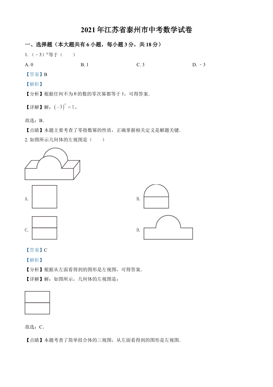 2021年江苏省泰州市中考数学真题试卷（解析版）kaoda.com.doc_第1页