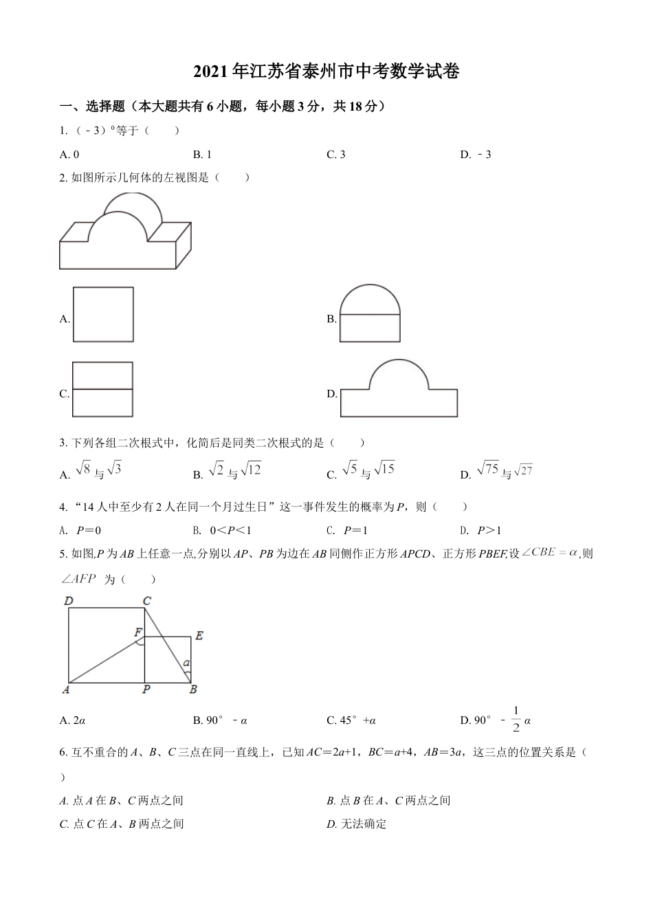 2021年江苏省泰州市中考数学真题试卷（原卷版）kaoda.com.doc_第1页