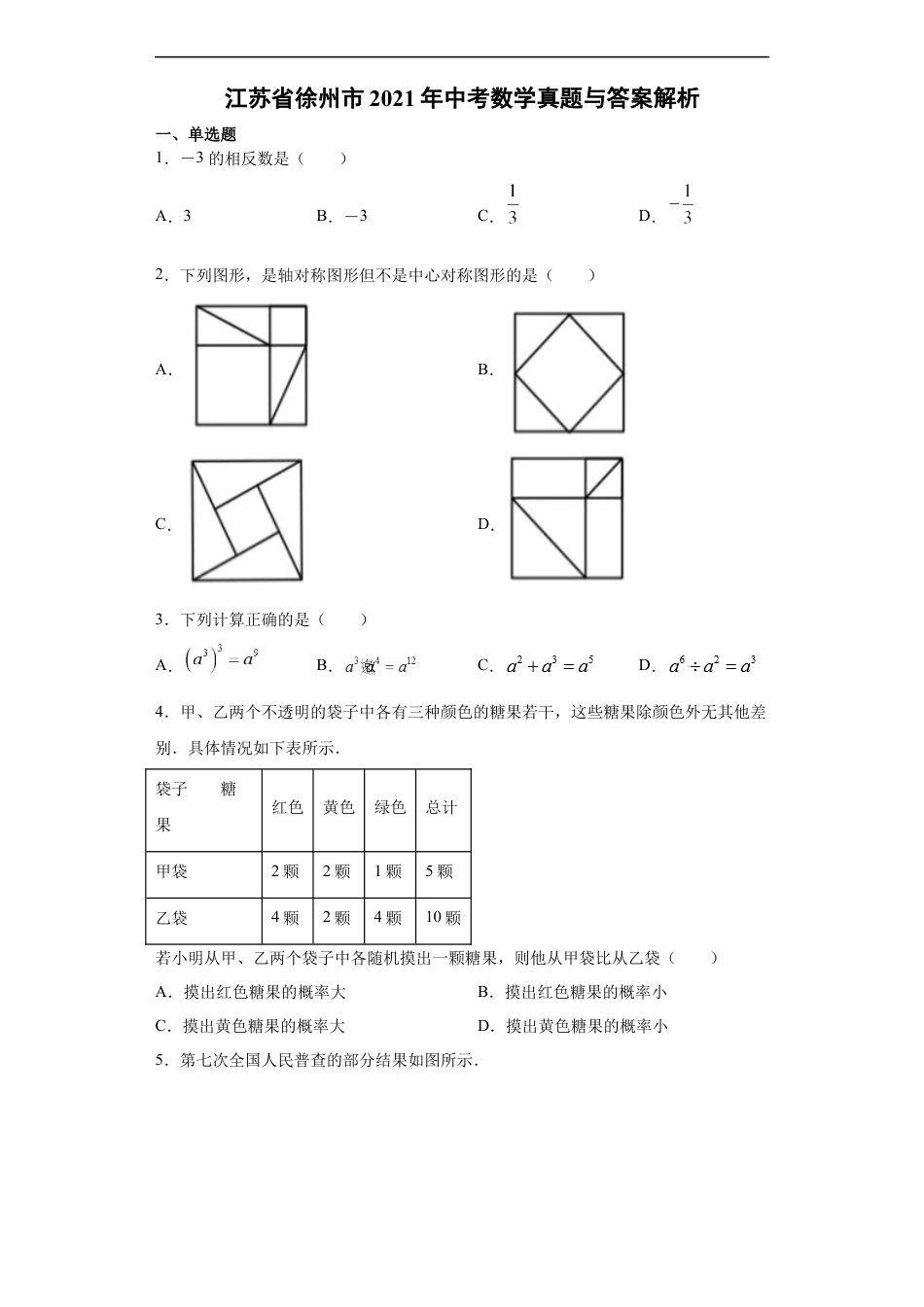 2021年江苏省徐州市中考数学试卷（教师版）kaoda.com.docx_第1页