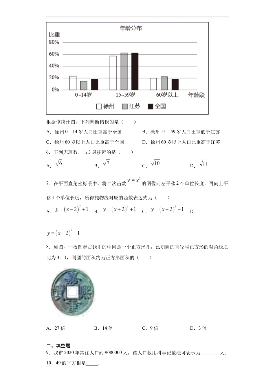 2021年江苏省徐州市中考数学试卷（教师版）kaoda.com.docx_第2页