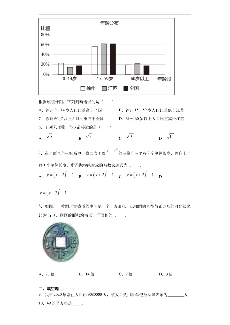 2021年江苏省徐州市中考数学试卷（学生版）kaoda.com.docx_第2页