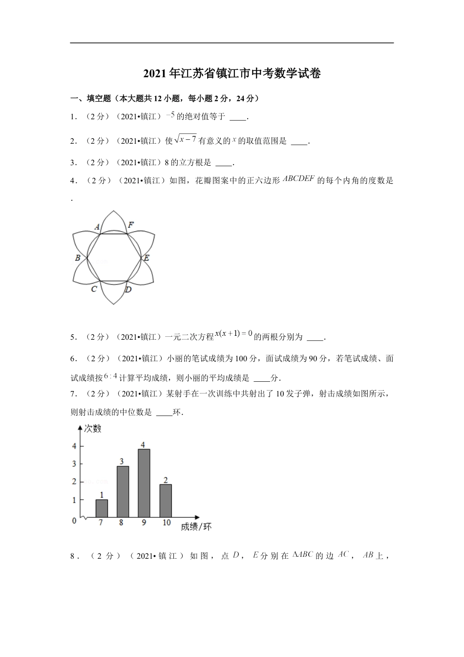 2021年江苏省镇江市中考数学试卷（解析版）kaoda.com.docx_第1页