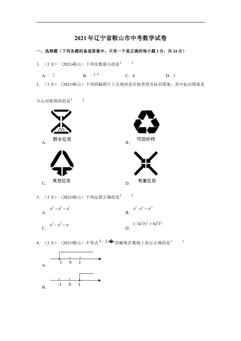 2021年辽宁省鞍山市中考数学试卷（解析版）kaoda.com.docx_第1页