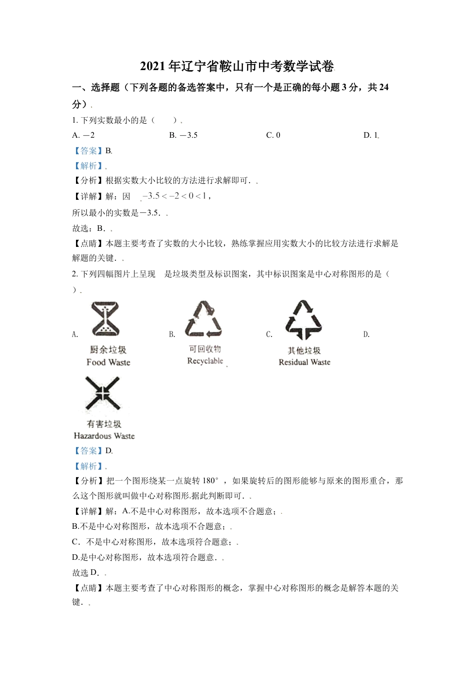 2021年辽宁省鞍山市中考数学试题（解析）kaoda.com.doc_第1页