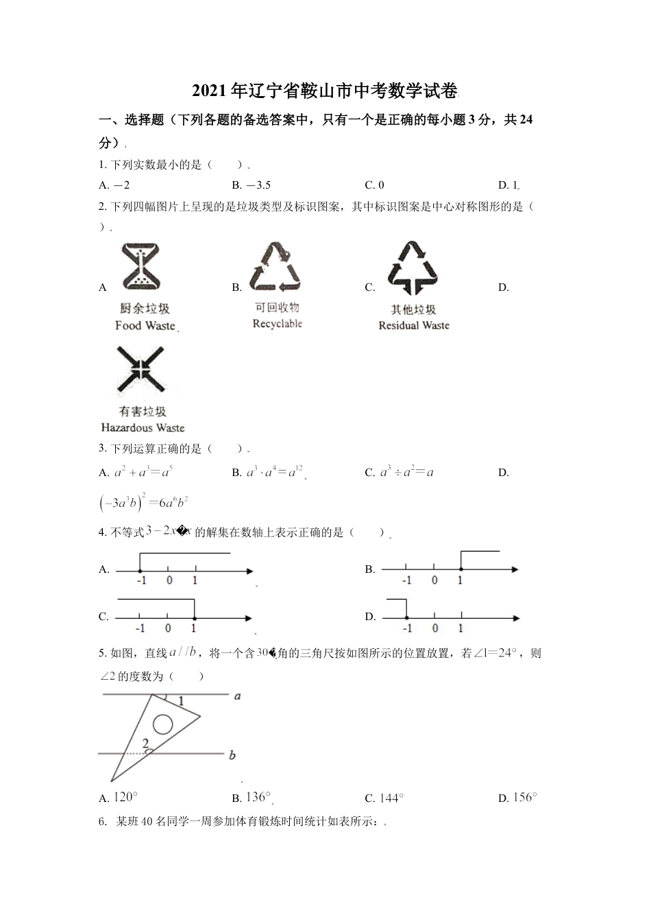 2021年辽宁省鞍山市中考数学试题（空白卷）kaoda.com.doc_第1页