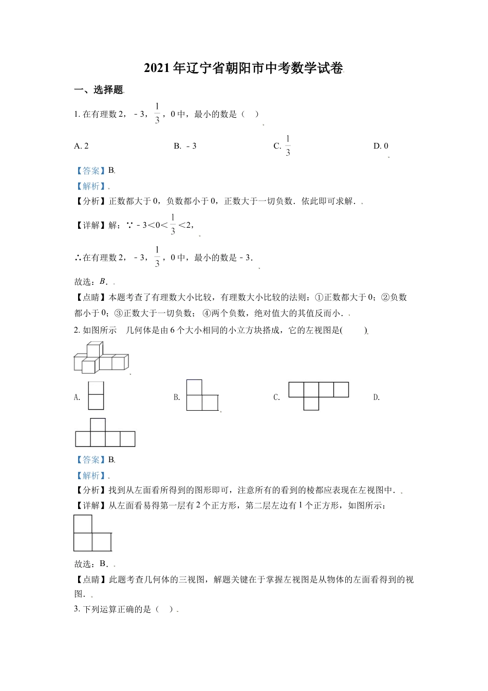 2021年辽宁省朝阳市中考数学试卷（解析）kaoda.com.doc_第1页