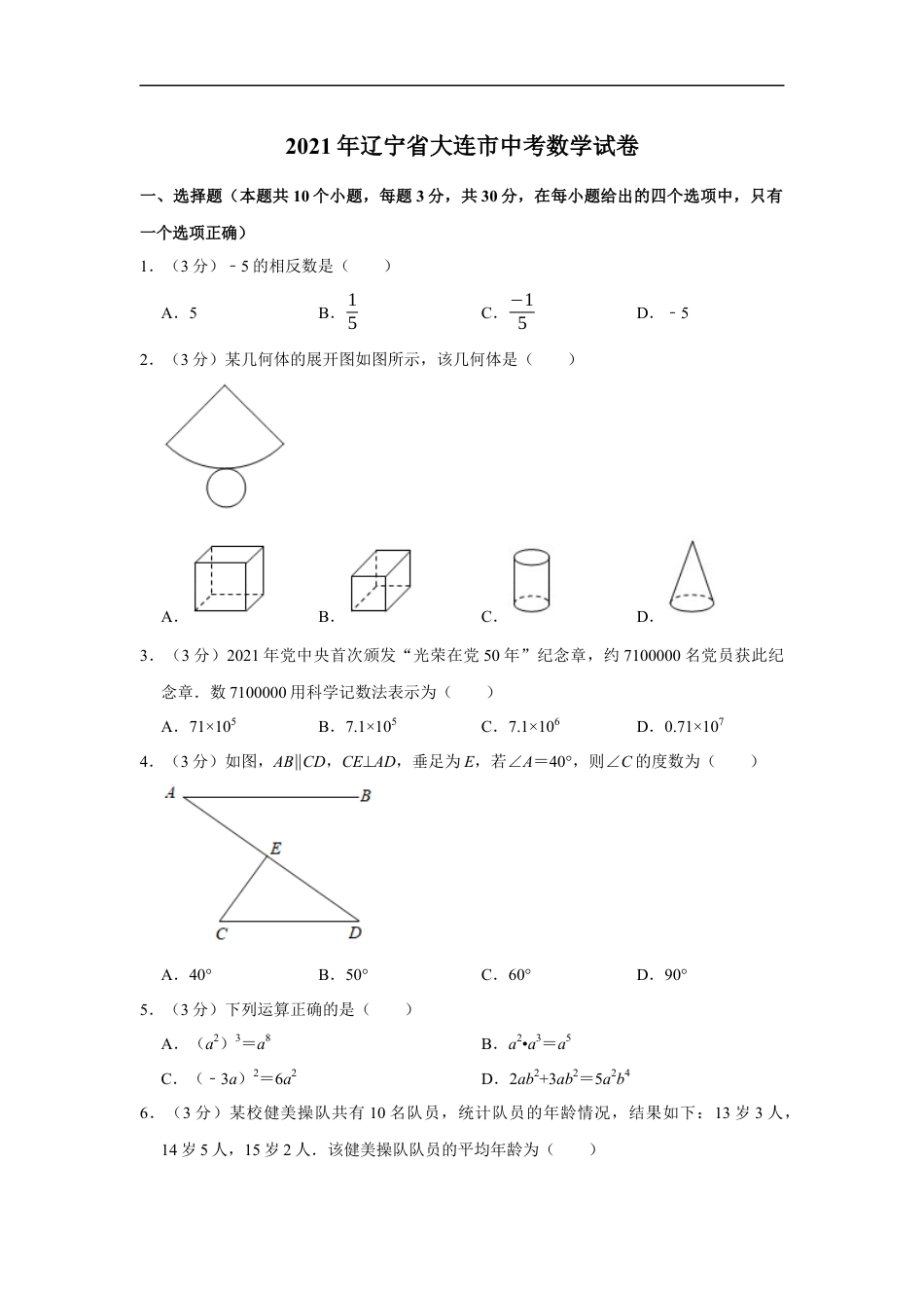 2021年辽宁省大连市中考数学试卷及解析kaoda.com.docx_第1页