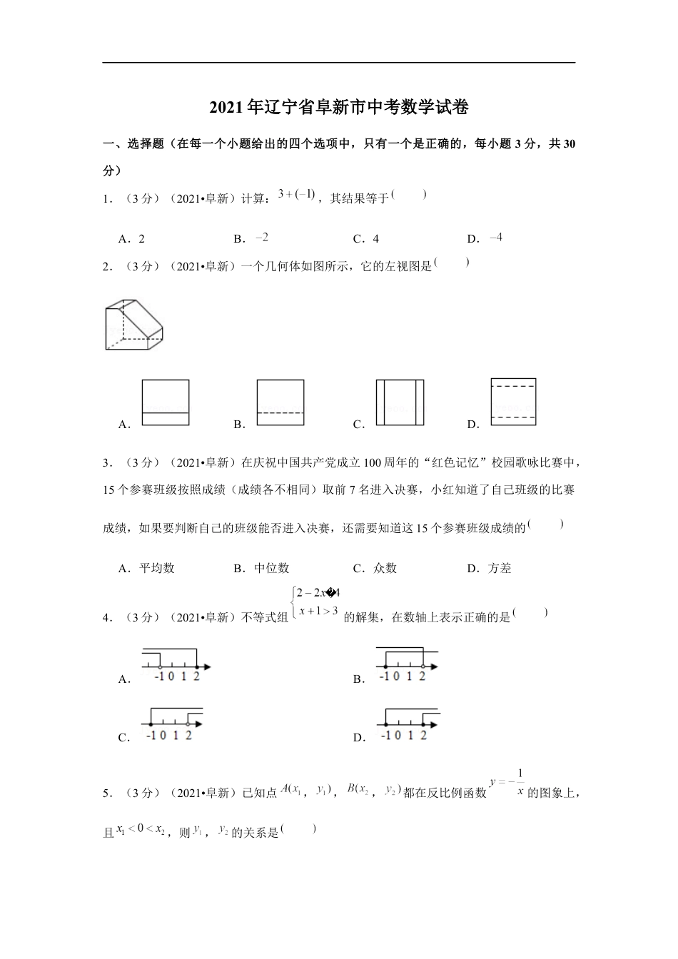 2021年辽宁省阜新市中考数学试卷（原卷版）kaoda.com.docx_第1页