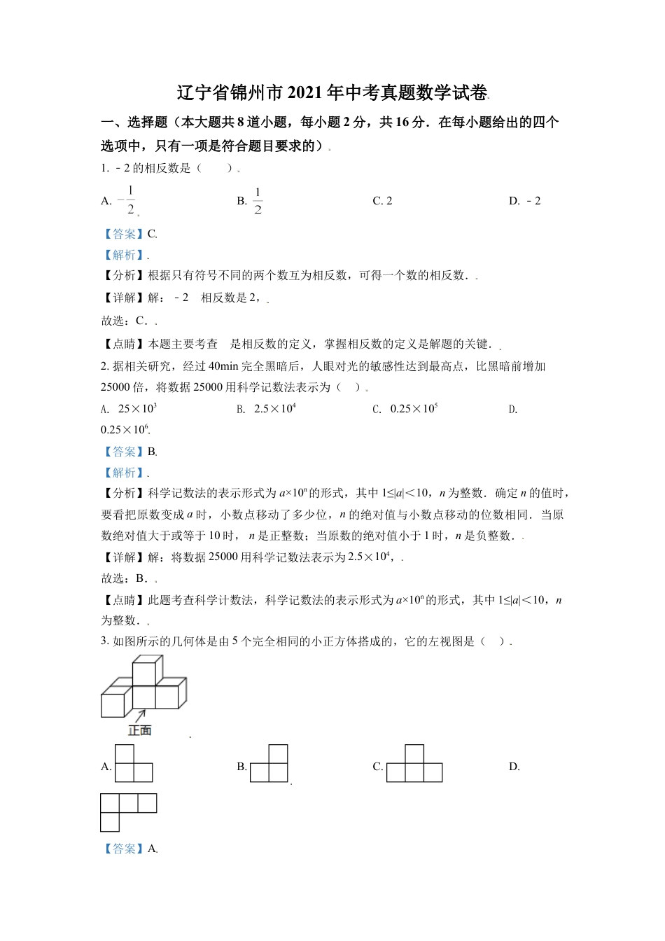 2021年辽宁省锦州市中考数学试题（解析）kaoda.com.doc_第1页