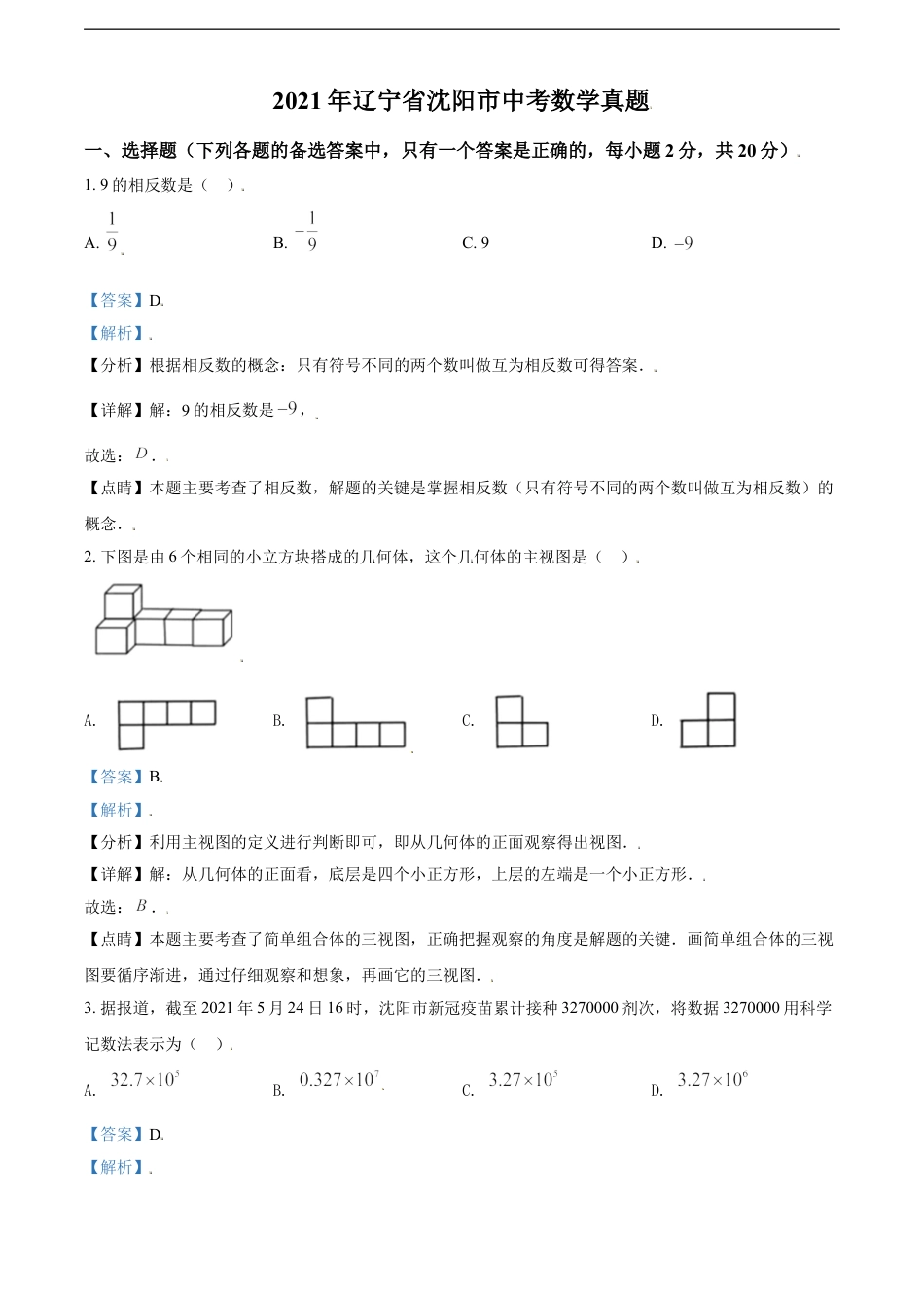 2021年辽宁省沈阳市中考数学真题（解析版）kaoda.com.doc_第1页