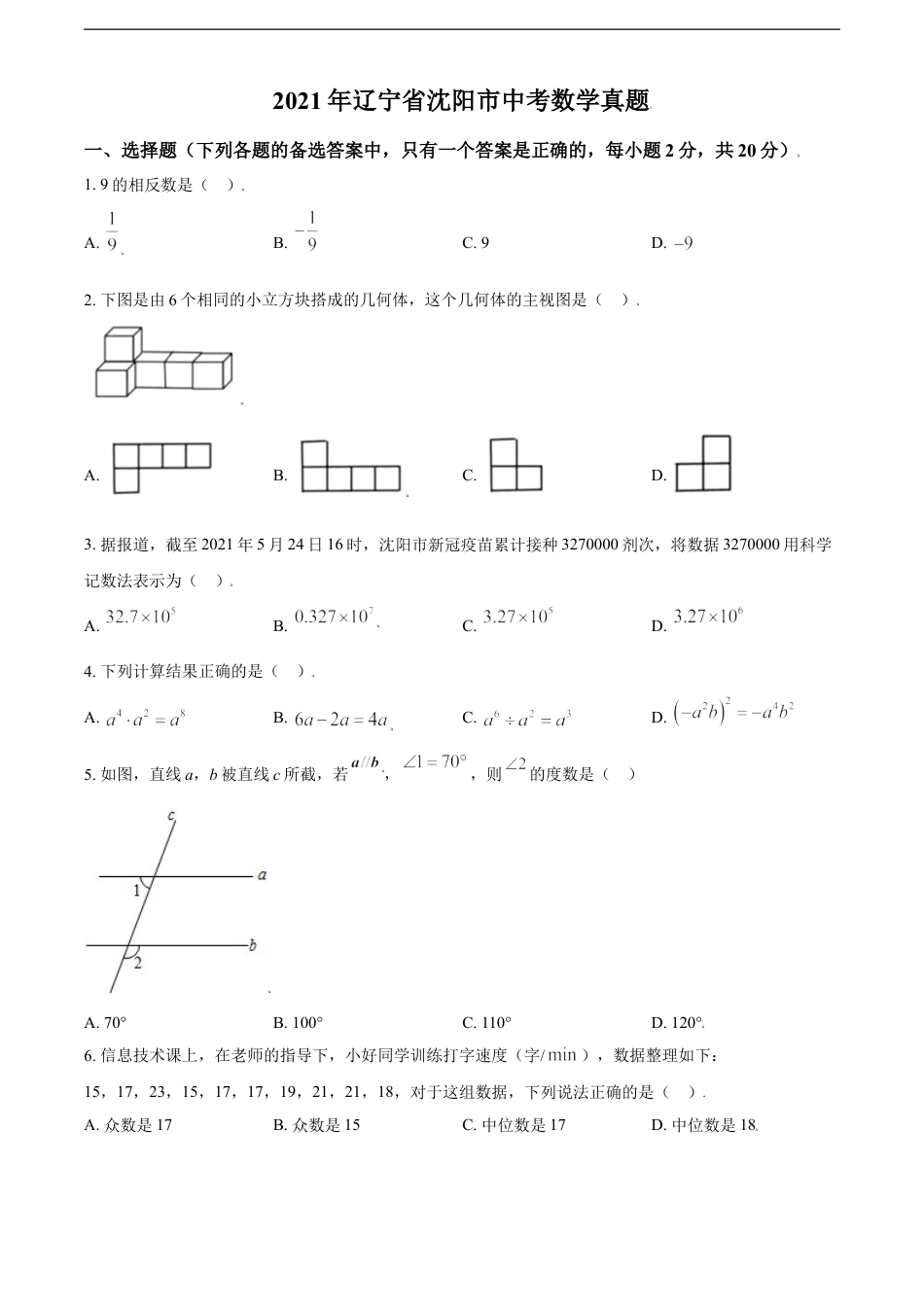 2021年辽宁省沈阳市中考数学真题（原卷版）kaoda.com.doc_第1页