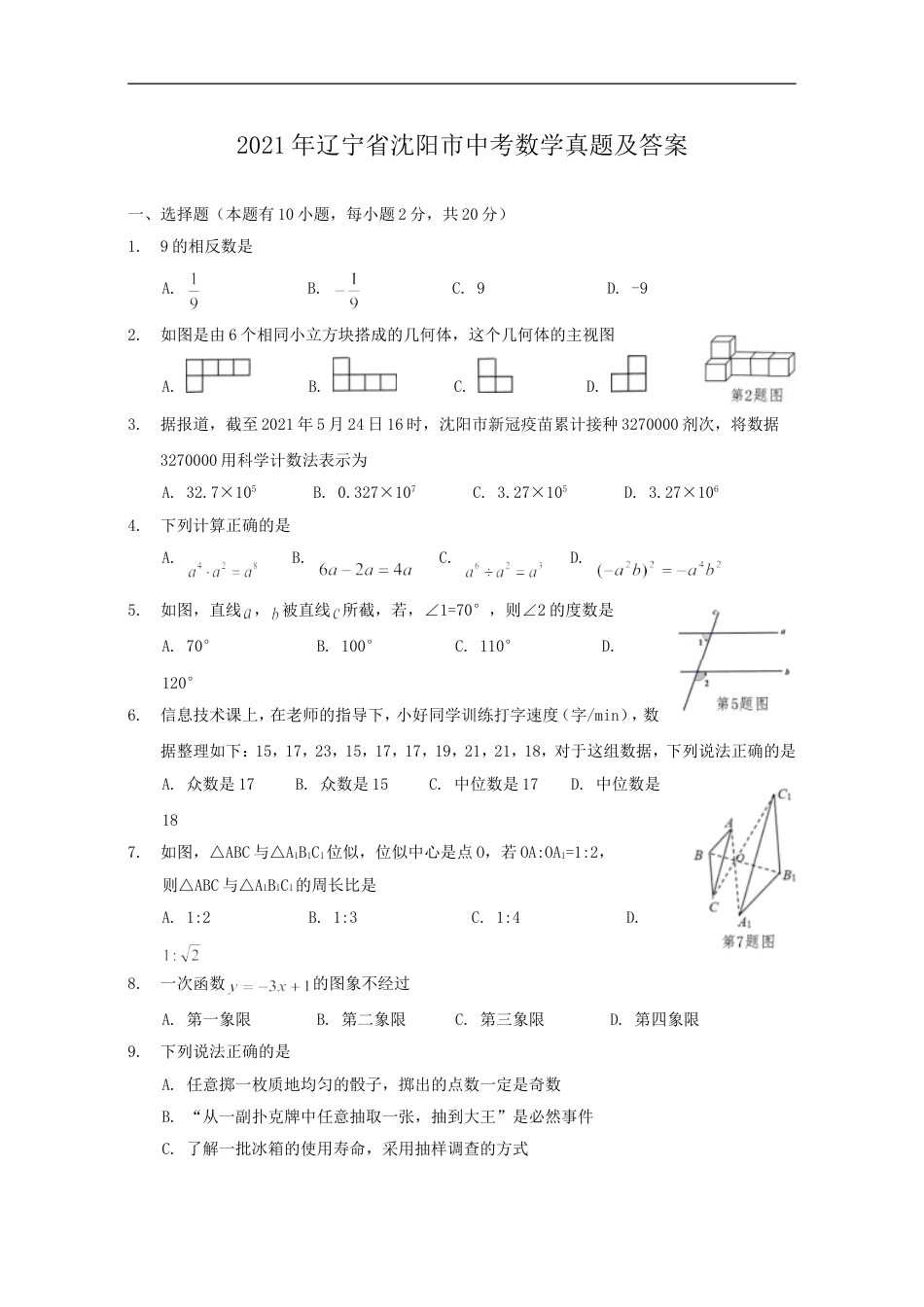 2021年辽宁省沈阳市中考数学真题及答案kaoda.com.doc_第1页