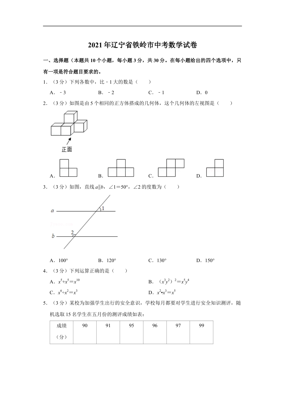 2021年辽宁省铁岭市中考数学试卷（原卷）kaoda.com.docx_第1页