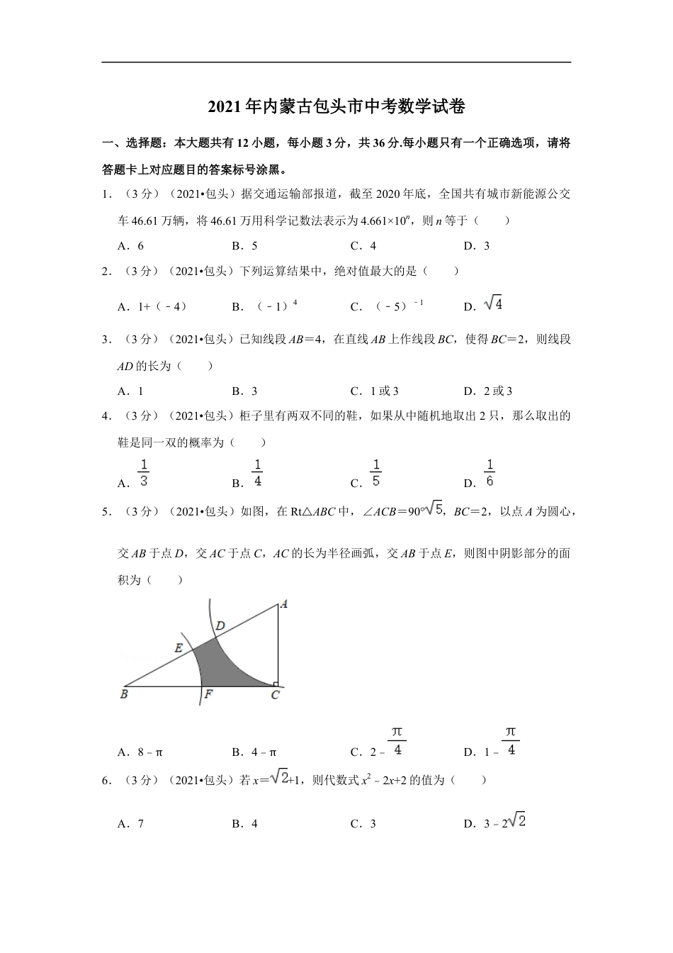 2021年内蒙古包头市中考数学试卷 （原卷版）kaoda.com.docx_第1页