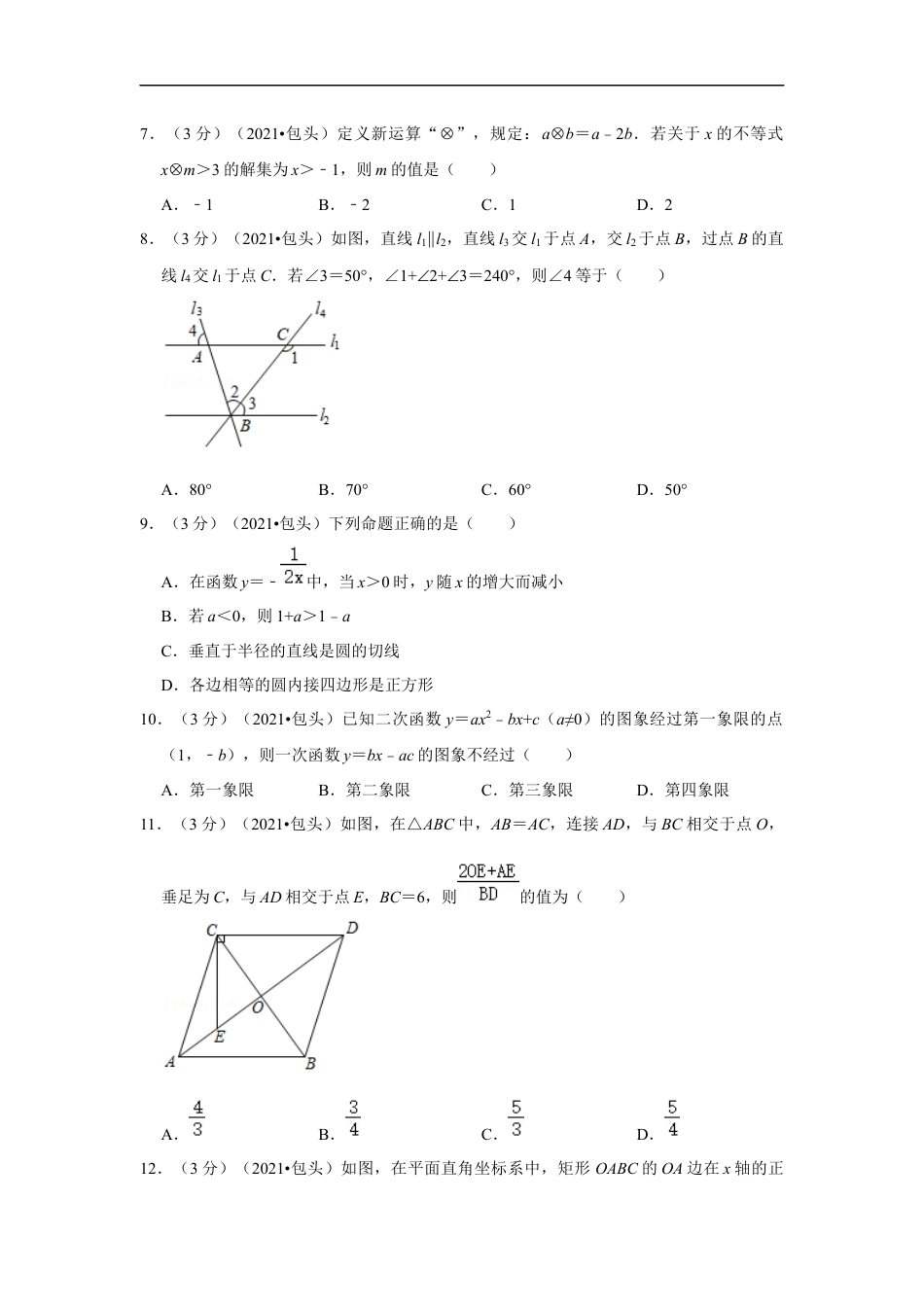 2021年内蒙古包头市中考数学试卷（解析版）kaoda.com.docx_第2页