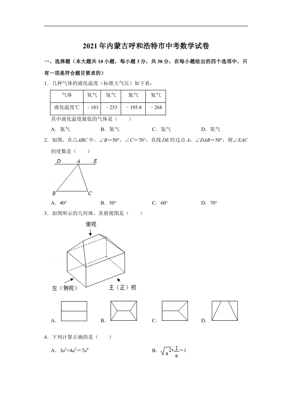 2021年内蒙古呼和浩特市中考数学真题  （原卷版）kaoda.com.doc_第1页