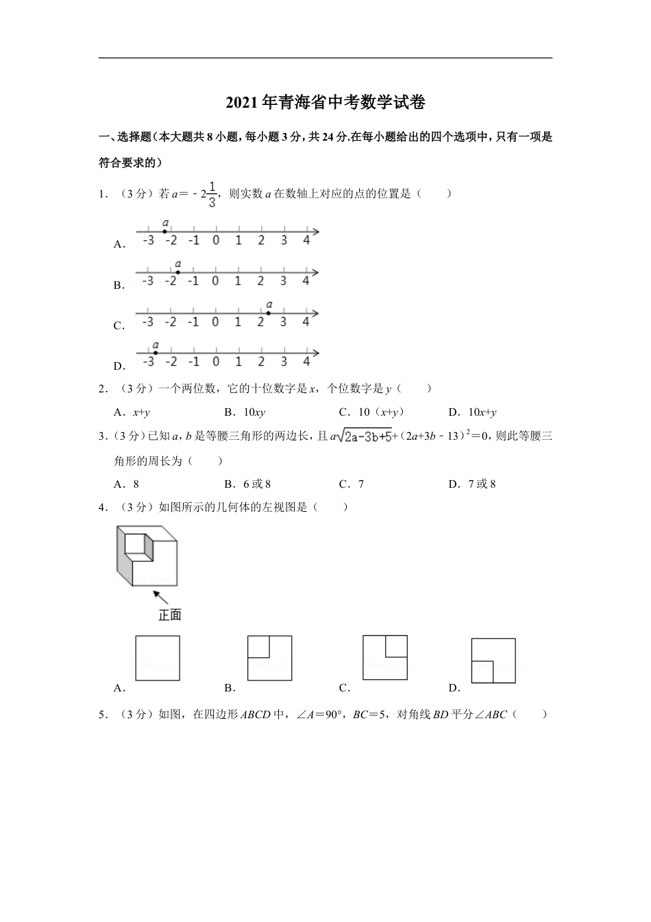 2021年青海省中考数学试卷（含解析版）kaoda.com.doc_第1页