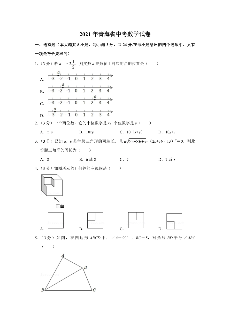 2021年青海省中考数学试卷（含解析版）kaoda.com.pdf_第1页