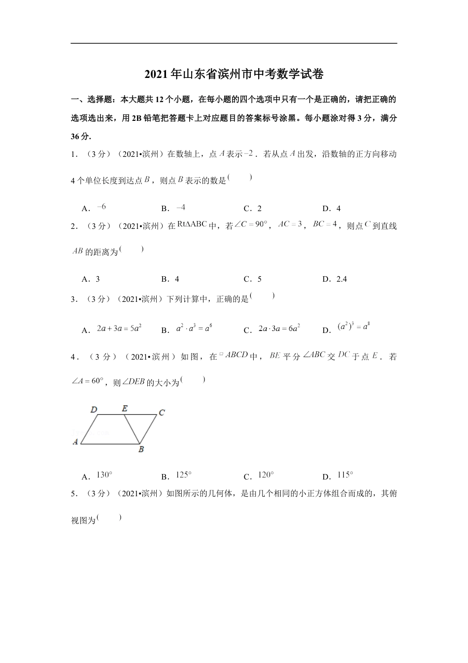 2021年山东省滨州市中考数学试卷 （原卷版）kaoda.com.docx_第1页