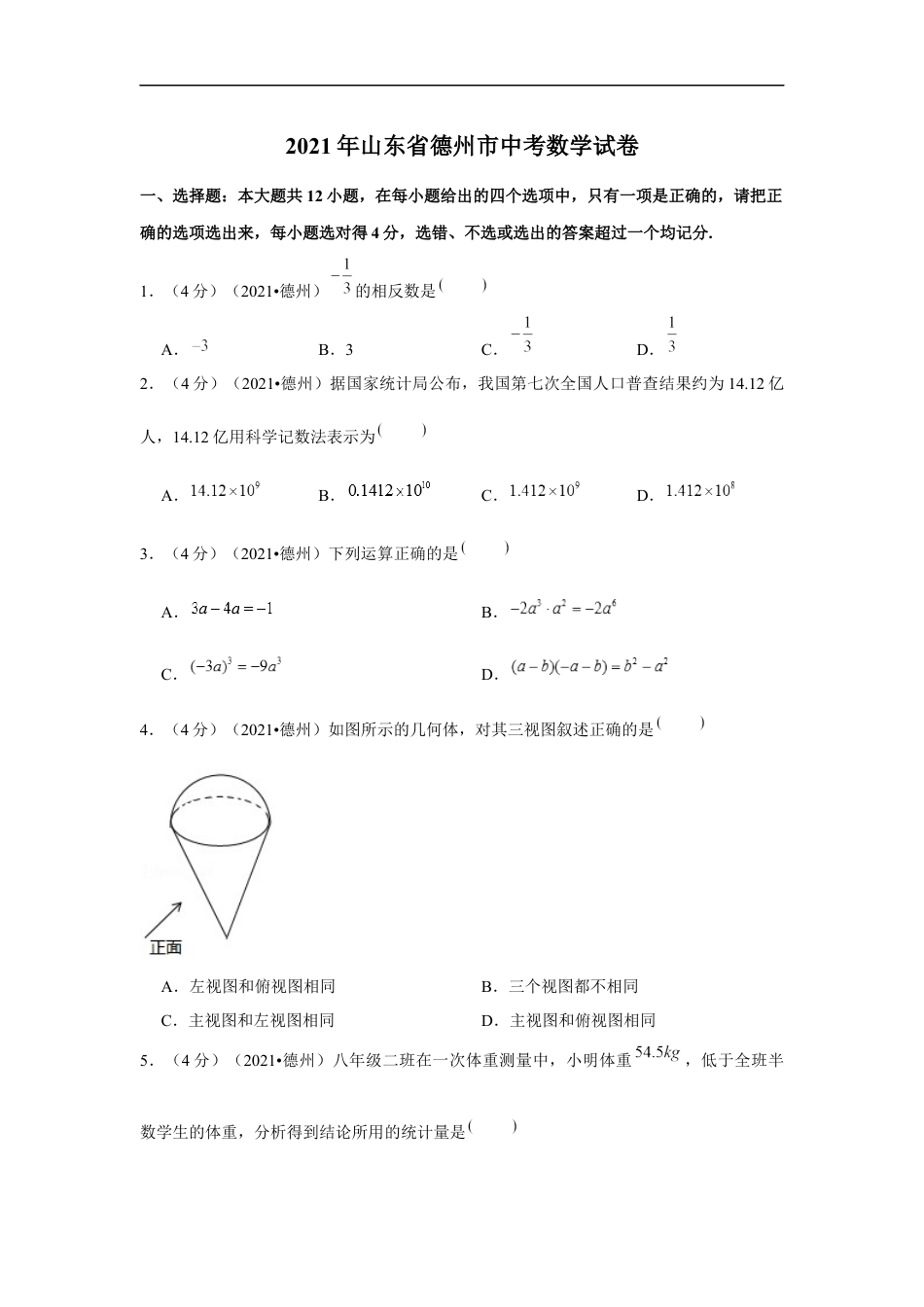 2021年山东省德州市中考数学试卷 （原卷版）kaoda.com.docx_第1页