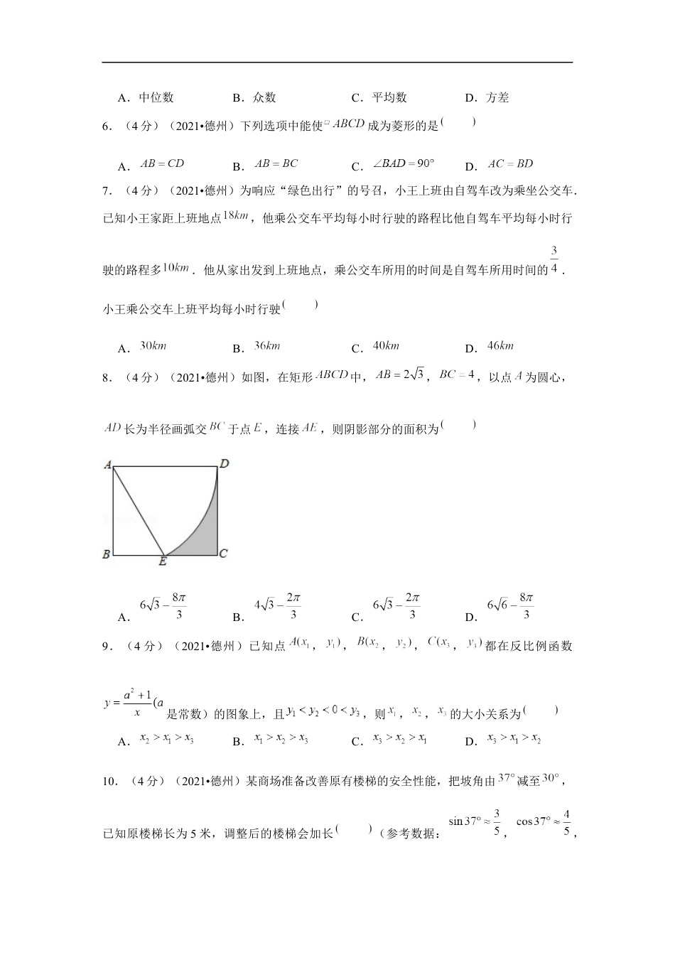 2021年山东省德州市中考数学试卷 （原卷版）kaoda.com.docx_第2页