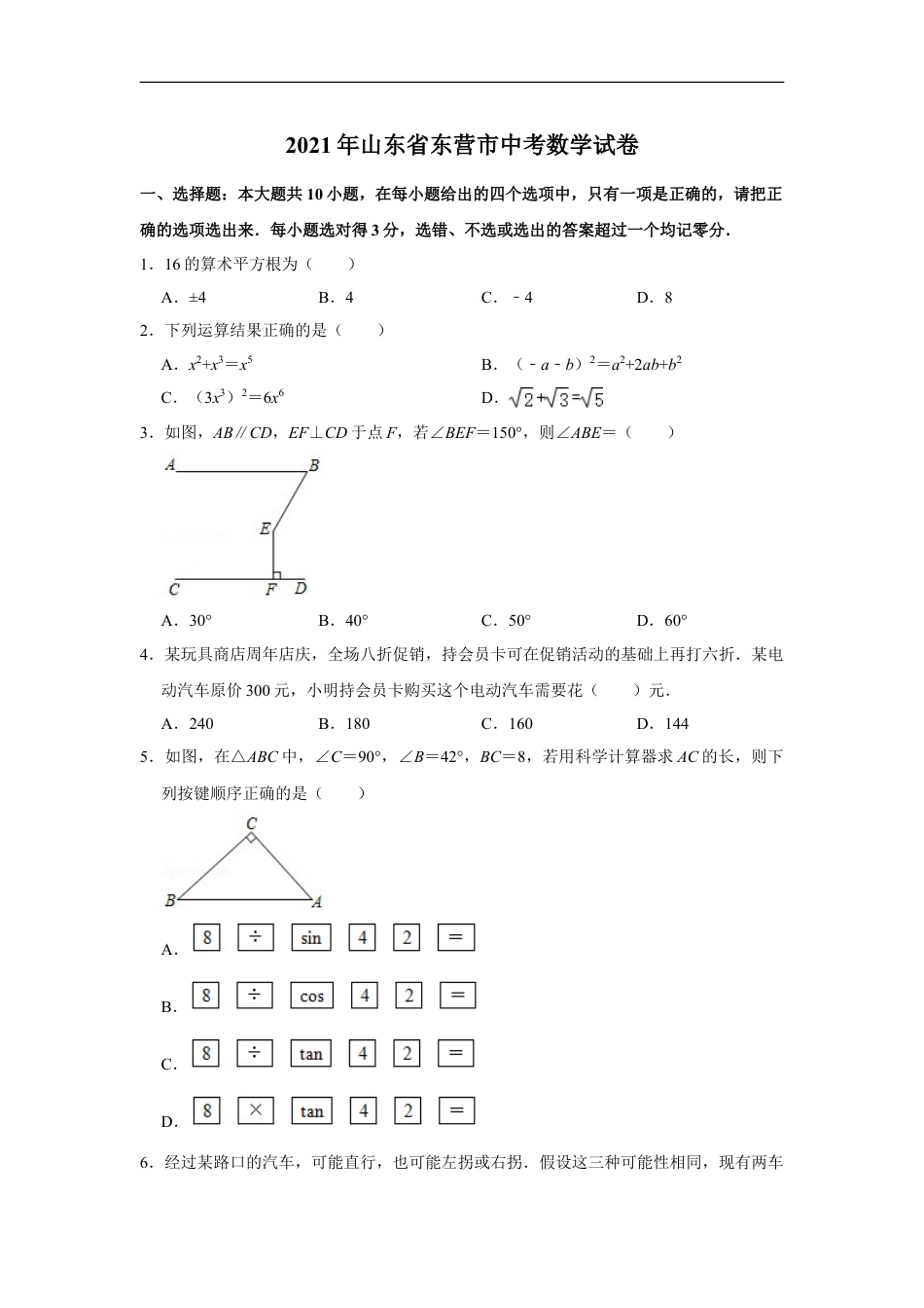 2021年山东省东营市中考数学真题试卷 （原卷版）kaoda.com.doc_第1页