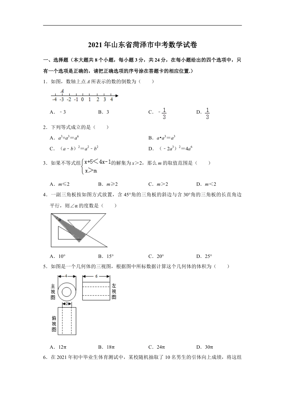 2021年山东省菏泽市中考数学真题 试卷  （原卷版）kaoda.com.doc_第1页