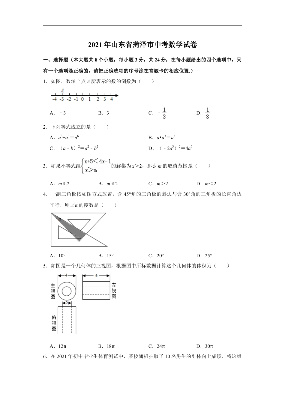 2021年山东省菏泽市中考数学真题 试卷  解析版kaoda.com.doc_第1页