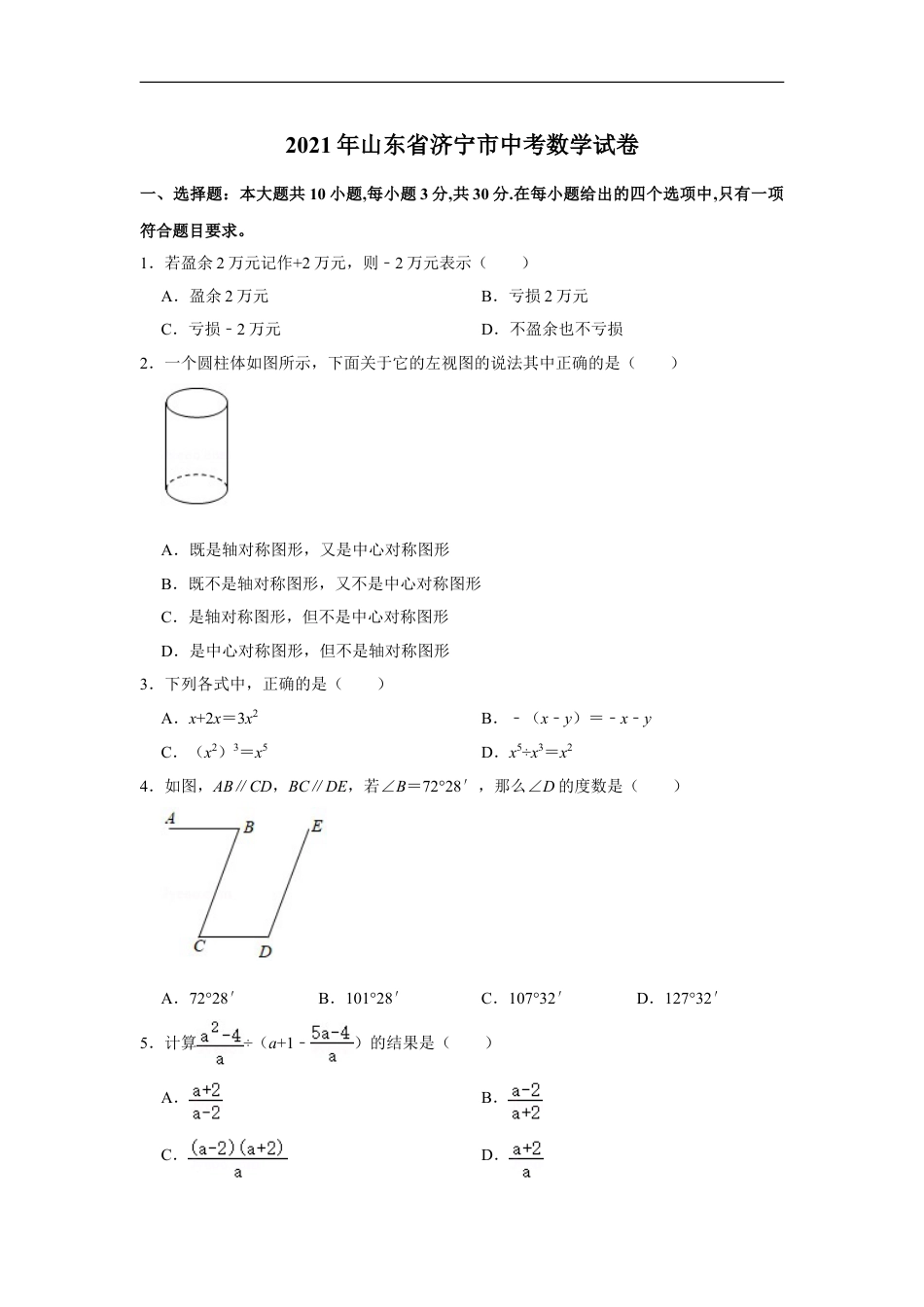 2021年山东省济宁市中考数学真题试卷（原卷版）kaoda.com.doc_第1页