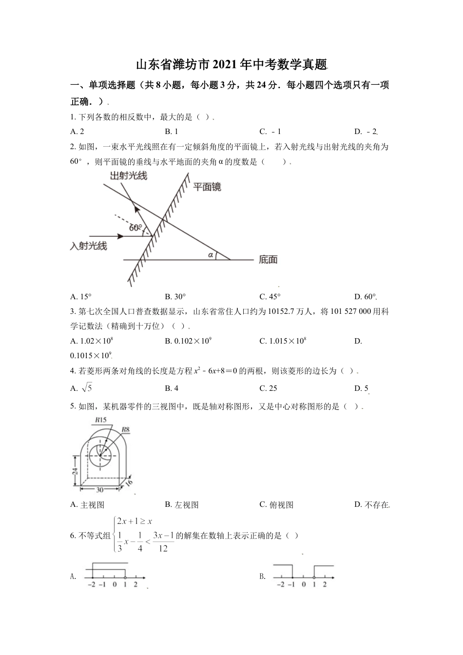 2021年山东省潍坊市中考数学试题（学生版）kaoda.com.doc_第1页