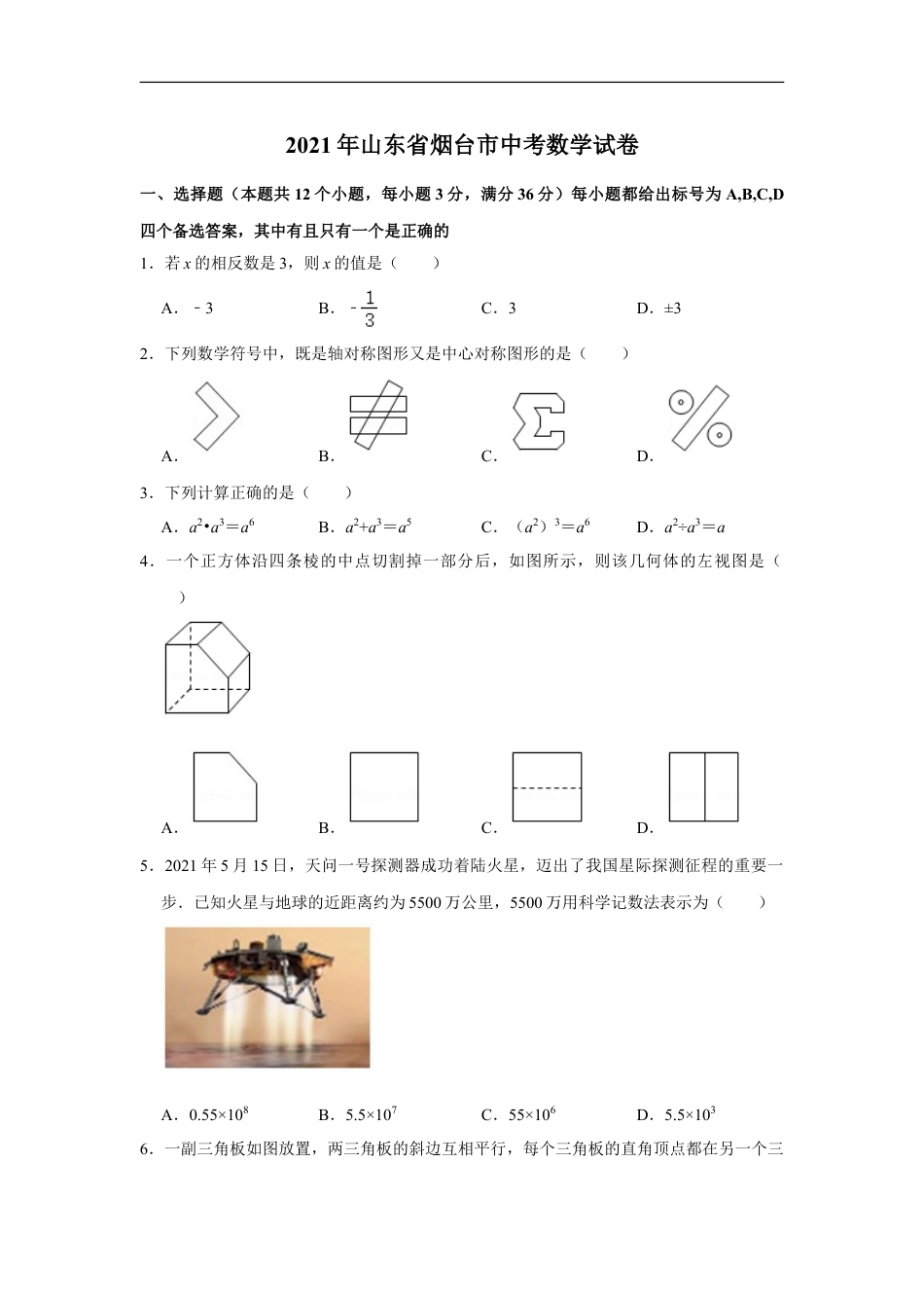 2021年山东省烟台市中考数学真题  解析版kaoda.com.doc_第1页