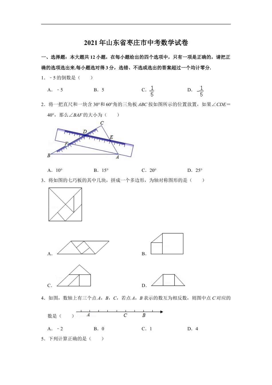 2021年山东省枣庄市中考数学试卷  （原卷版）kaoda.com.doc_第1页