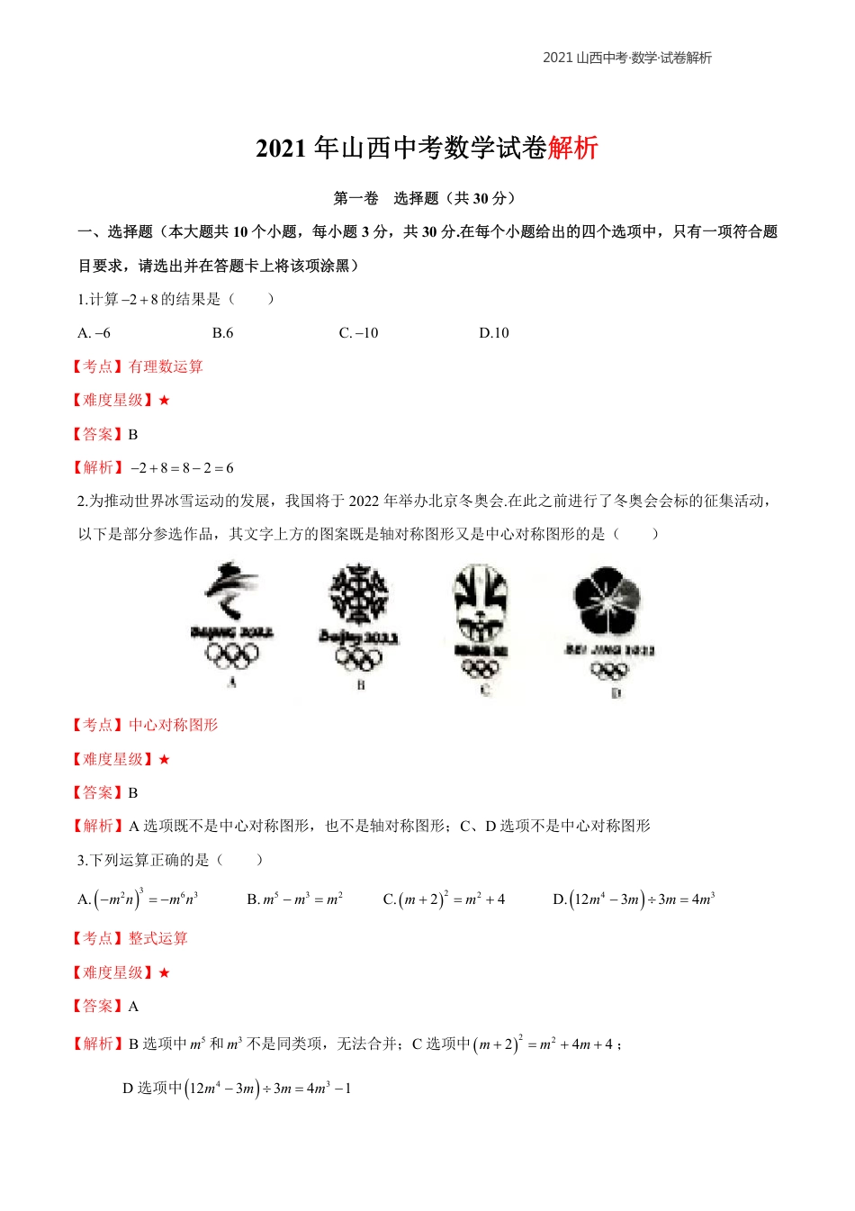 2021年山西中考数学解析kaoda.com.pdf_第1页