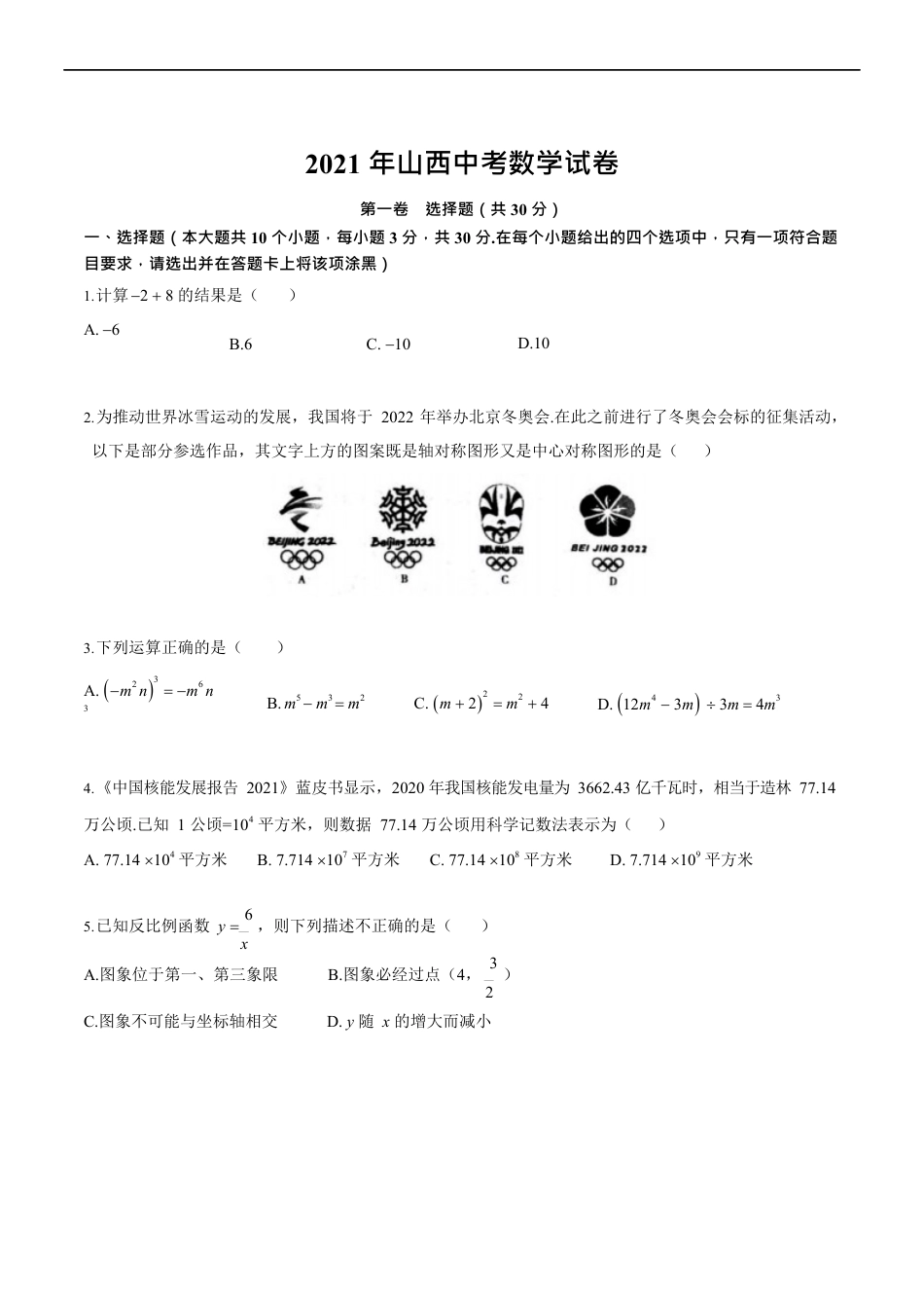 2021年山西中考数学试卷kaoda.com.docx_第1页