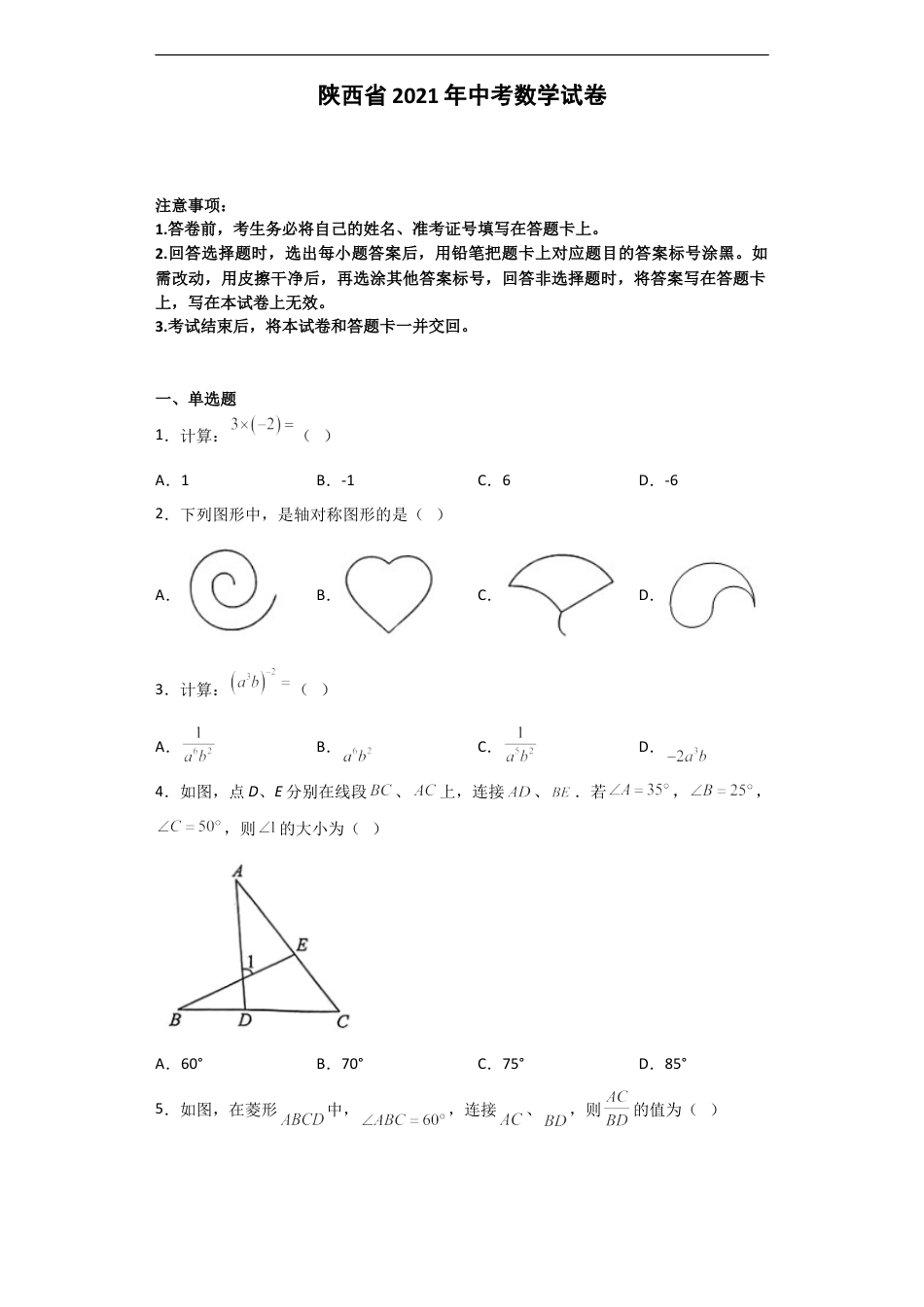 2021年陕西省中考数学试题及答案kaoda.com.doc_第1页