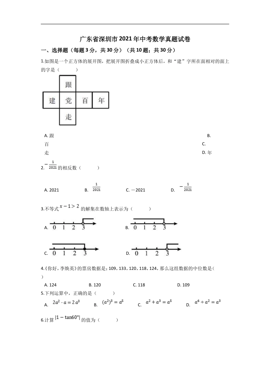 2021年深圳市中考数学试题及答案kaoda.com.doc_第1页