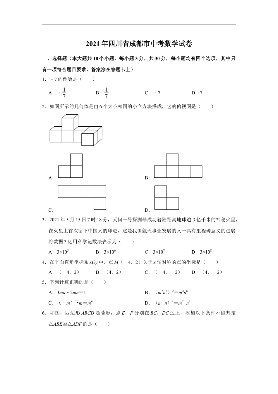 2021年四川省成都市中考数学试卷及答案kaoda.com.doc_第1页