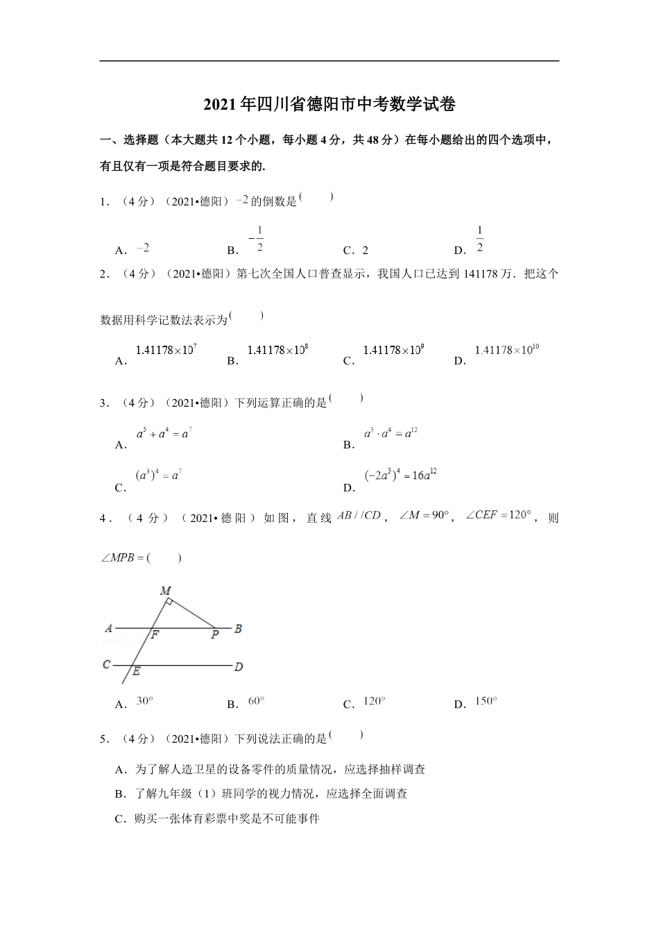 2021年四川省德阳市中考数学试卷（解析版）kaoda.com.docx_第1页