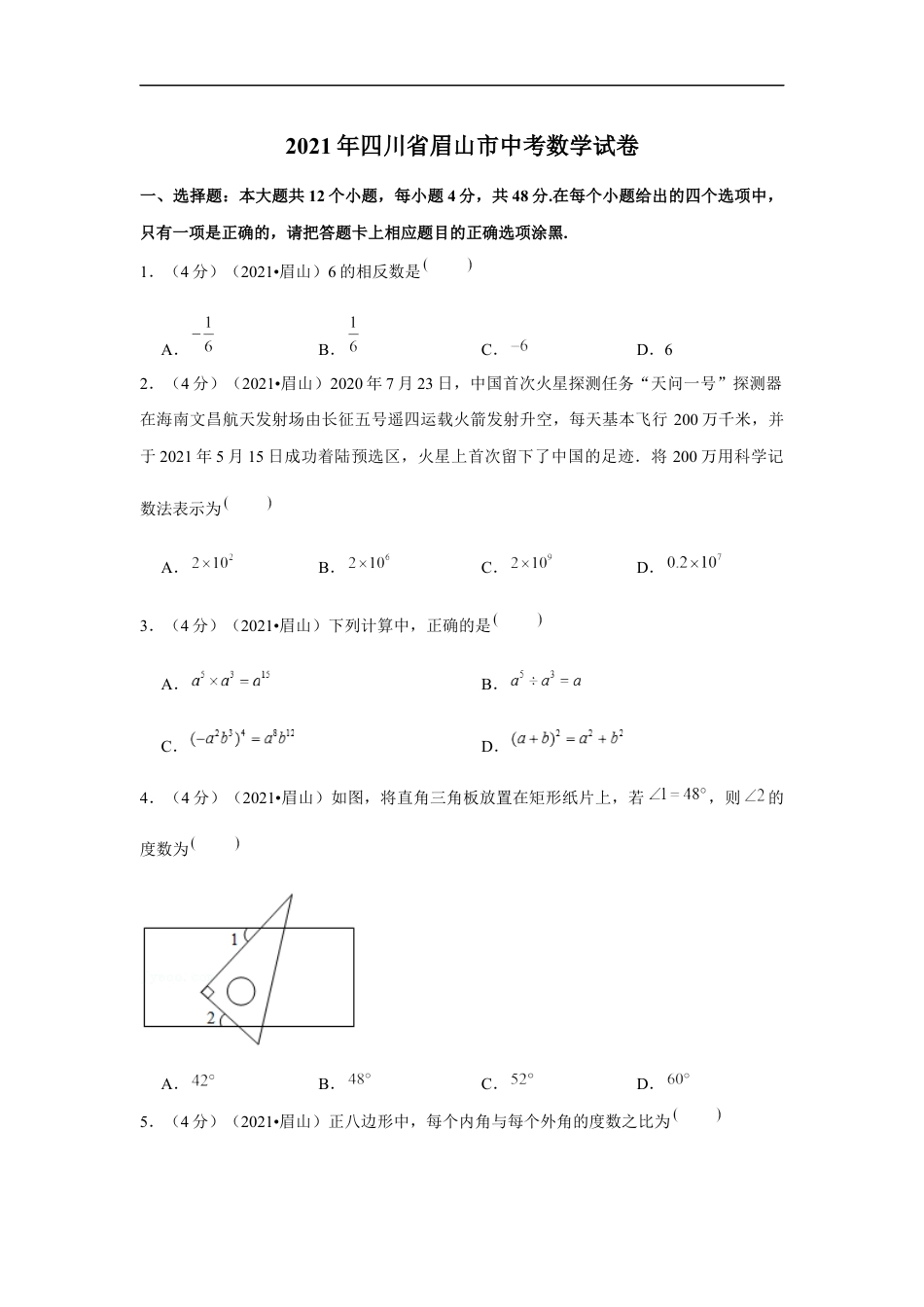 2021年四川省眉山市中考数学试卷（原卷版）kaoda.com.docx_第1页