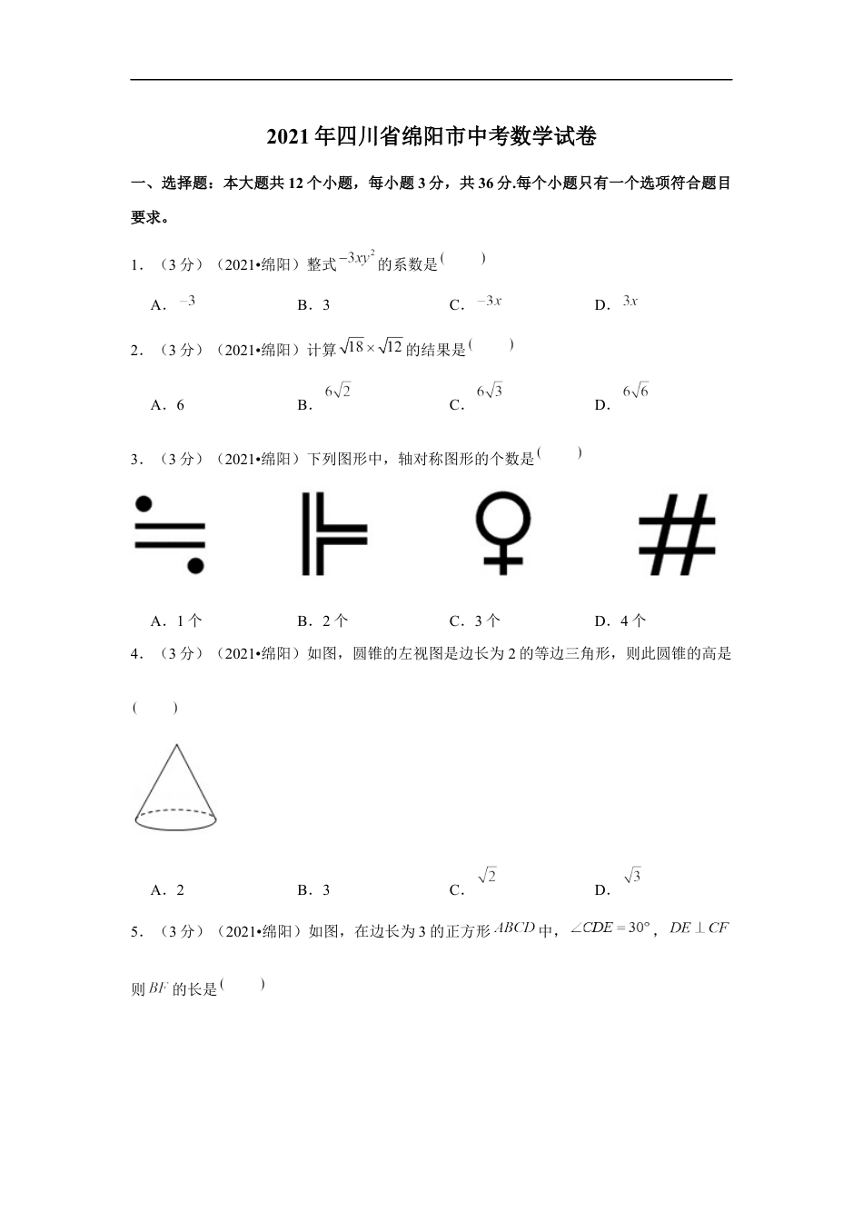 2021年四川省绵阳市中考数学试卷（解析版）kaoda.com.docx_第1页